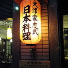 大津家庭式日本料理