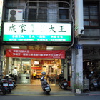 成家肉粽大王(北門店)