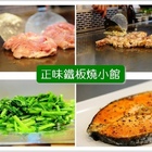 正味鐵板燒