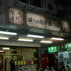 韓極女人的廚房男人的店