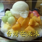 台灣芒果冰專賣店