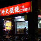 溫州大餛飩(忠孝東路)