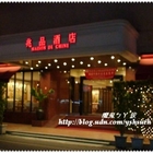 兆品酒店-紫荊樓粵菜廳(原嘉義中信飯店)