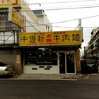 中壢新老牌牛肉麵(八德和平店)