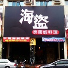 海盜泰國蝦料理