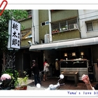 桃太郎日本料理