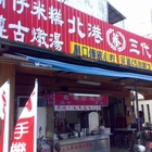 北港筒仔米糕
