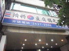 濟州豆腐鍋之家(內湖店)