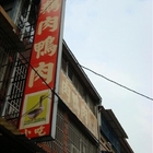 半天岩鵝肉鴨肉小吃