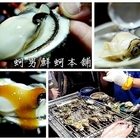 蚵男鮮蚵本舖(鹽行夜市)