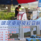 噗噗車脆皮紅豆餅