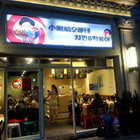 小眼睛歐爸們韓式料理