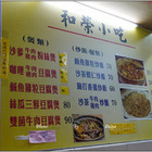 和榮美食小吃