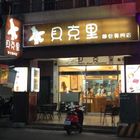 貝克里麵包專門店