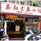 泰融雲泰小館