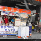 肉圓肉片専賣店