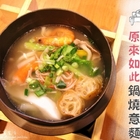 SOGA原來如此鍋燒意麵