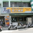 翠園日式炭火燒肉