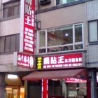 鍋中傳奇鍋貼王(旗艦店)