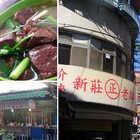 玠淶新莊㊣老牌豬血湯