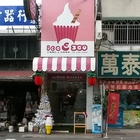 Ice360 義式霜淇淋專賣店