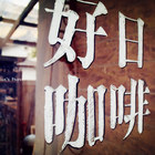 好日咖啡