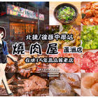燒肉屋