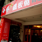 谷林鐵板燒(桃園永安店)