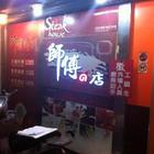 師傅的店
