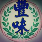 豐味綠豆沙冷飲專賣店