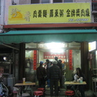 珍香肉羹麵