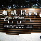 咖啡屋餐坊coffee house