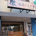 徹江戶前壽司屋