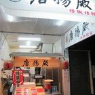 唐揚殿珍饌炸物