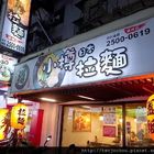 小樽拉麵(錦州店)