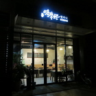 嗨摩妮韓國料理