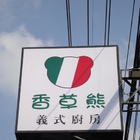 Vanilla Bear香草熊義式廚房