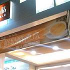 真味上品(公益店)