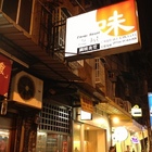 味之屋中壢總店