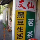 文仙黑豆生活館