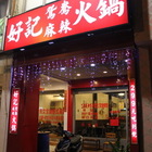 好記麻辣鴛鴦火鍋