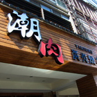 潮肉炭火燒肉(新生店)