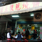 南京豆漿蔥燒餅(和平店)