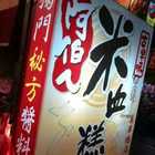 阿伯ㄟ古早味米血糕