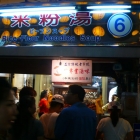 米粉湯(基隆廟口6攤)