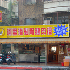 阿里港剝骨鵝肉