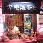 夯港雞蛋仔
