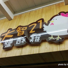 大智21鹽酥雞