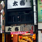 太春日本料理日式小吃店