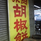 秀朗橋頭赤肉胡椒餅